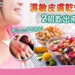 濕敏膚