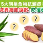 Facebook Image - 5大明星食物 抗癌