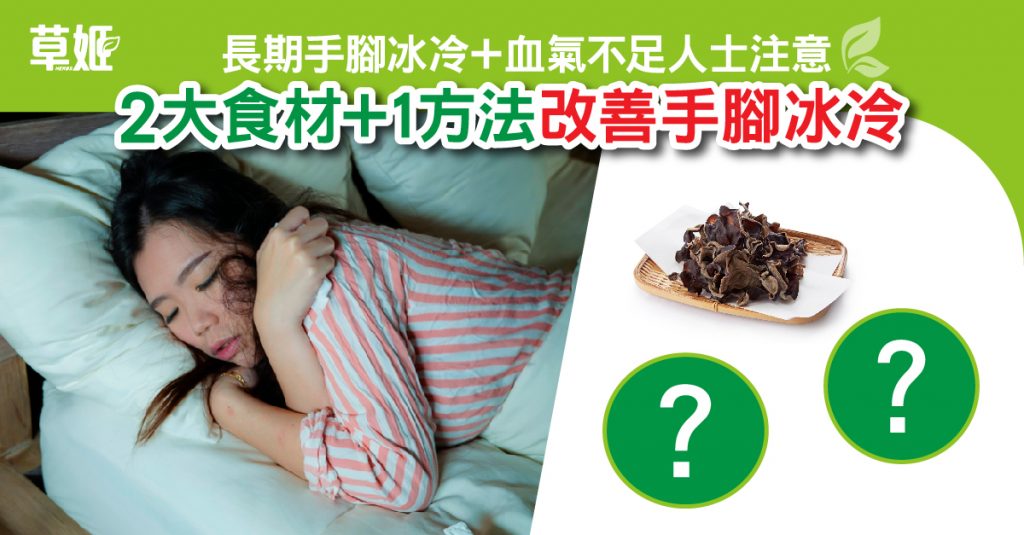 改善手腳冰冷