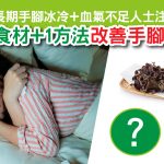改善手腳冰冷