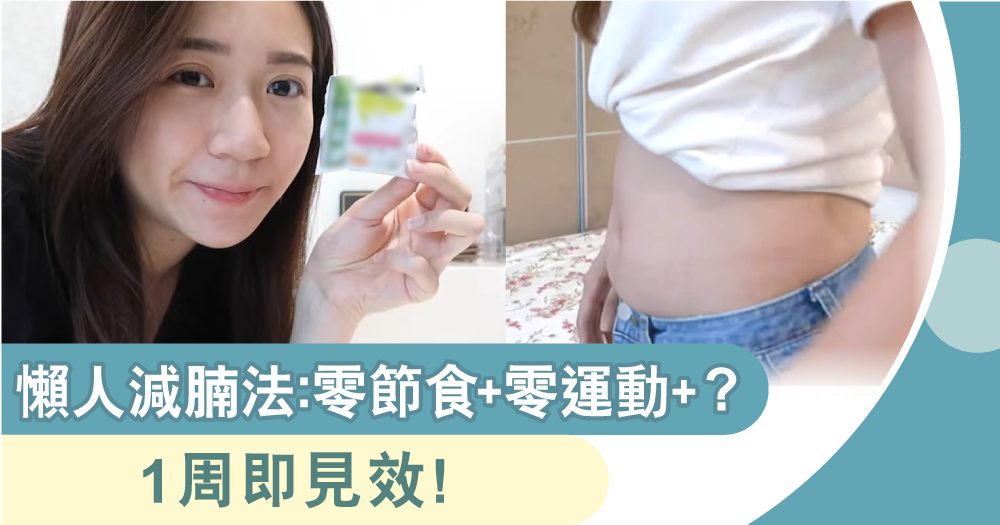 減肥|宿便腩|肚腩
