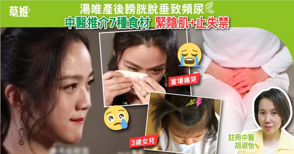 湯唯產後膀胱脫垂致頻尿Cover