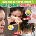 陳嘉樺, 更年期, 潮熱, 調經緊緻寶, 失禁, 禁失, 漏尿, 尿滲, 滲尿