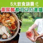 高尿酸都可以打邊爐