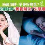 失眠|多夢|易醒|草姬速睡丸