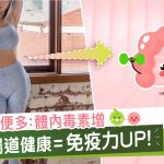 腸道健康|免疫力|宿便|武漢肺炎|口罩