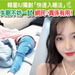 韓星IU獨創「快速入睡法」
失眠不妨一試        網民：真係有用！