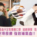 氣血不足長期戴口罩  加劇頭暈、易攰！
2項食療強效補氣血！