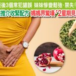 產後3個常犯錯誤 妹妹慘變鬆弛、禁失
中醫推介收緊配方 媽媽界驚嘆「2星期見效」