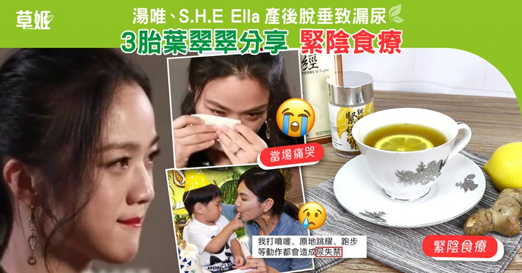 湯唯、S.H.E ELLA 產後脫垂致漏尿　3胎葉翠翠分享緊陰食療| 調經緊緻寶