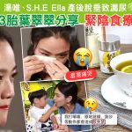 湯唯、S.H.E ELLA 產後脫垂致漏尿　3胎葉翠翠分享緊陰食療| 調經緊緻寶