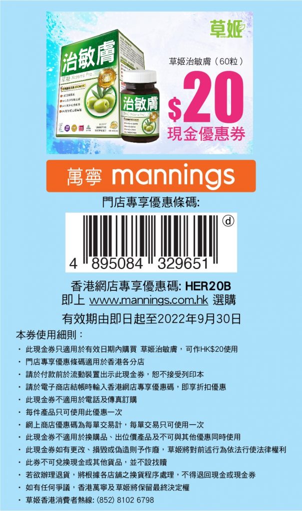 Coupon_Herbs 治敏膚 (911420)_digital_coupon_2022May12