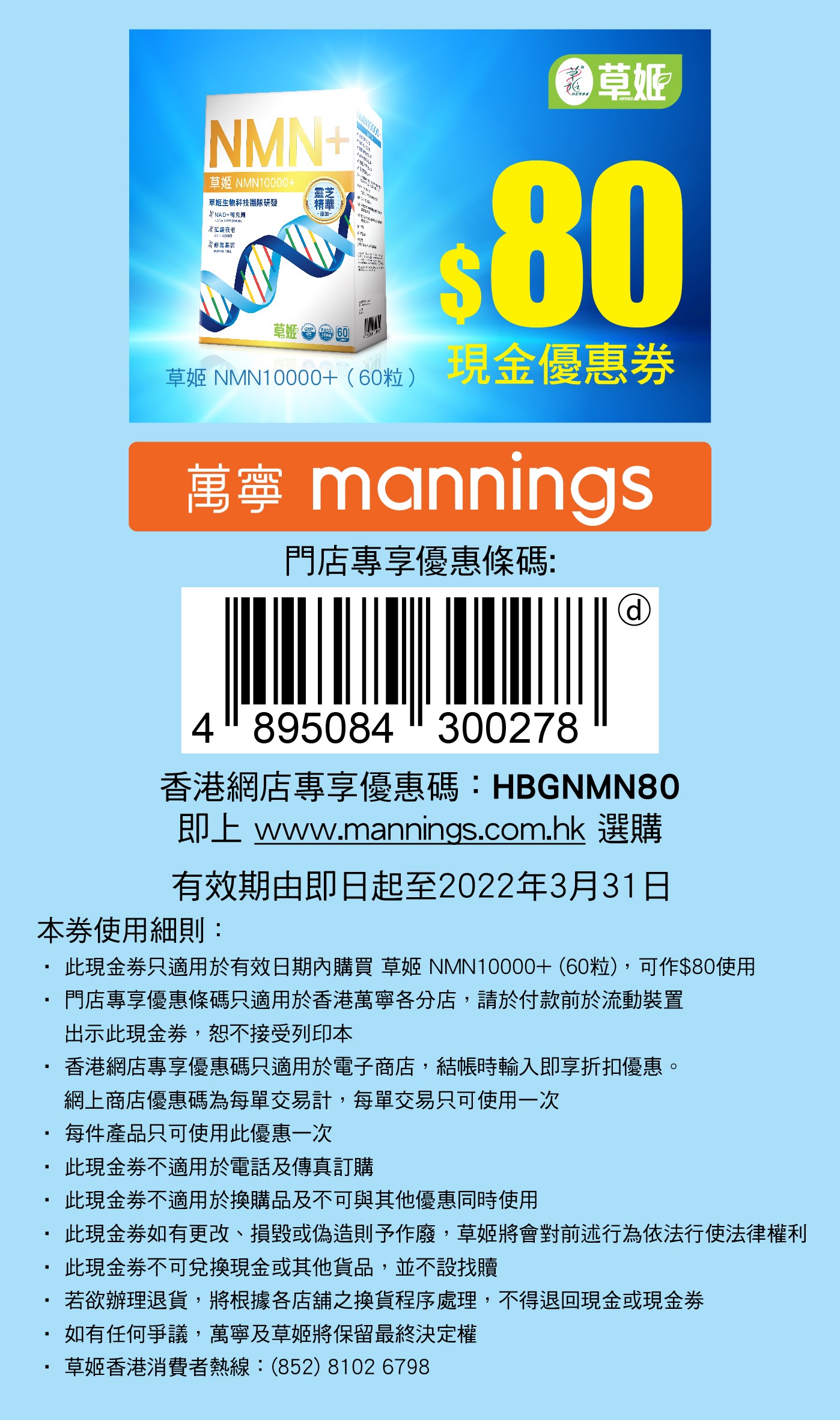 NMN_$80coupon_20220331