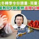 補腎補氣血、改善頭暈耳暈