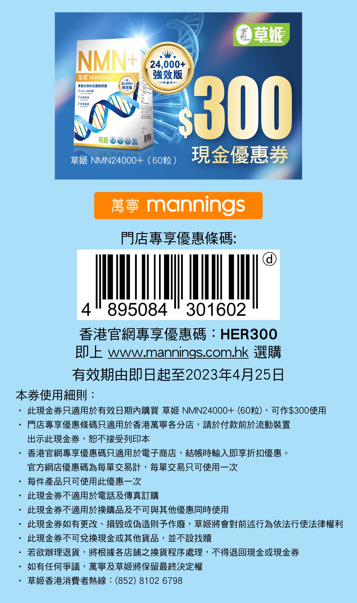 NMN_$300 digital coupon_20230425