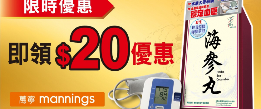 【草姬海參丸】萬寧限時$20優惠券 即下載即用