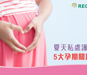 夏天私處護理 5大孕期關鍵攻略！