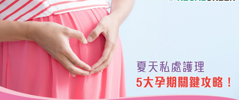 夏天私處護理 5大孕期關鍵攻略！