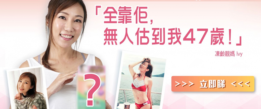 47歲美魔女揭秘 凍齡秘方絕密公開