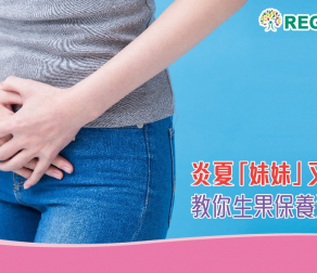 炎夏「妹妹」又焗又癢？教你生果保養法！