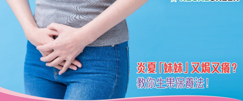 炎夏「妹妹」又焗又癢？教你生果保養法！