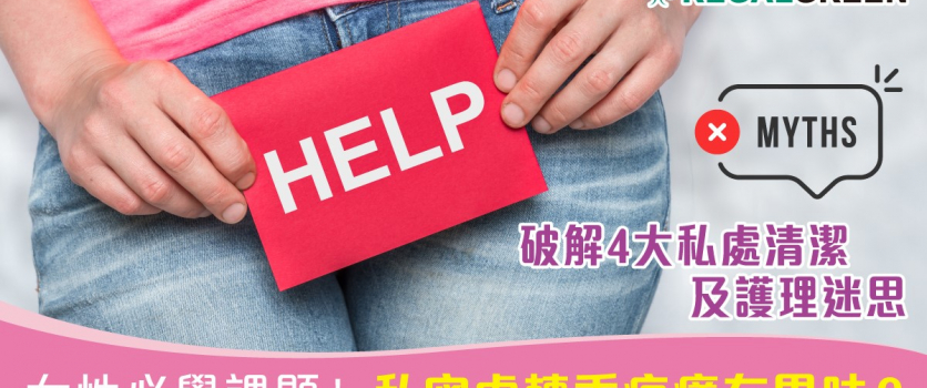 女性必學課題！私密處轉季痕癢有異味？ 破解4大私處清潔及護理迷思