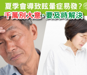 夏季會導致眩暈症易發？ 千萬別大意，要及時解決