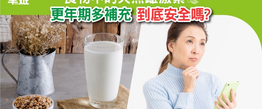 食物中的天然雌激素 更年期多補充 到底安全嗎?