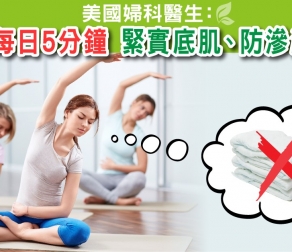 美國婦科醫生： 每日5分鐘 緊實底肌、防滲漏