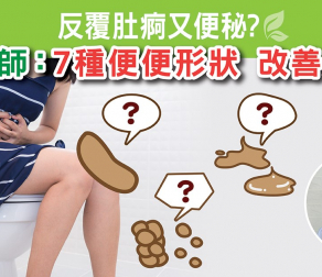 反覆肚痾又便秘? 營養師: 7種便便形狀改善腸道