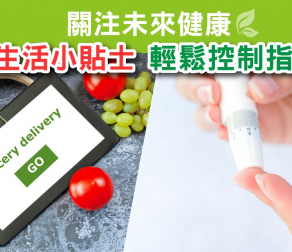 輕鬆控制指數 生活小貼士😄