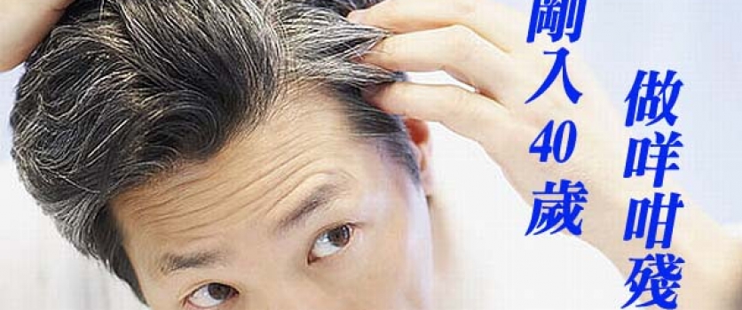 男人40 腎虛老得快