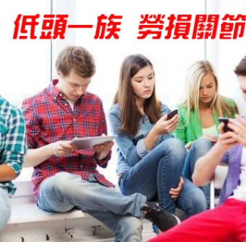低头一族 劳损关节