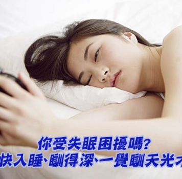 你受失眠困扰吗?