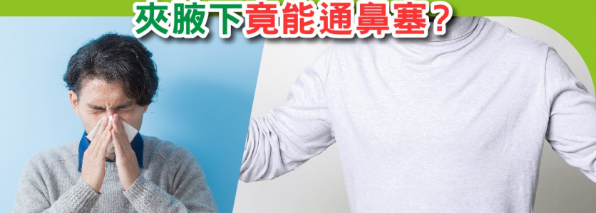 鼻敏人士必學：夾腋下竟能通鼻塞？