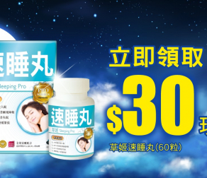 草姬速睡丸 $30萬寧現金優惠券