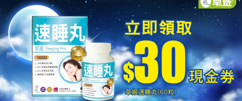 草姬速睡丸 $30萬寧現金優惠券
