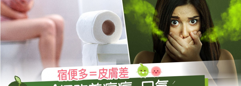 宿便多＝皮膚差: 4招改善痘痘、口氣
