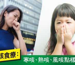 【簡易止咳食療】 寒咳、熱咳、風咳點樣分?