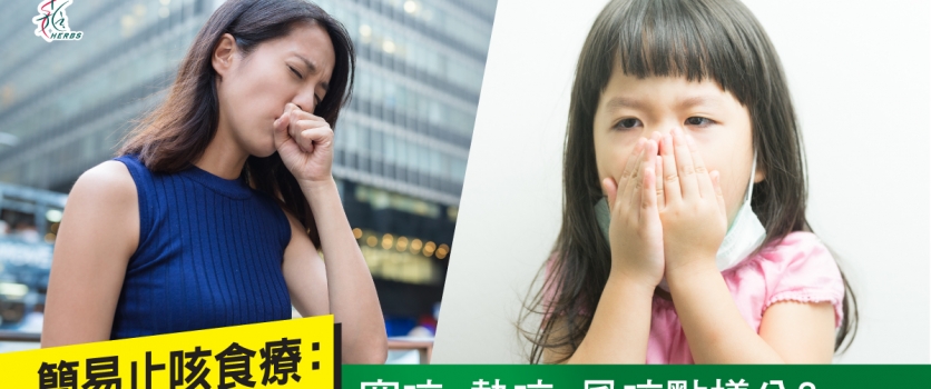 【簡易止咳食療】 寒咳、熱咳、風咳點樣分?