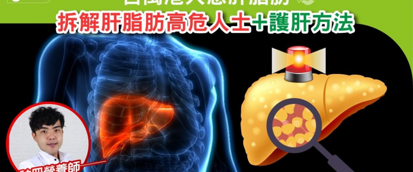 百萬港人患肝脂肪 拆解肝脂肪高危人士 + 護肝方法