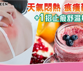 +1招止痕舒濕敏 (內附食譜)