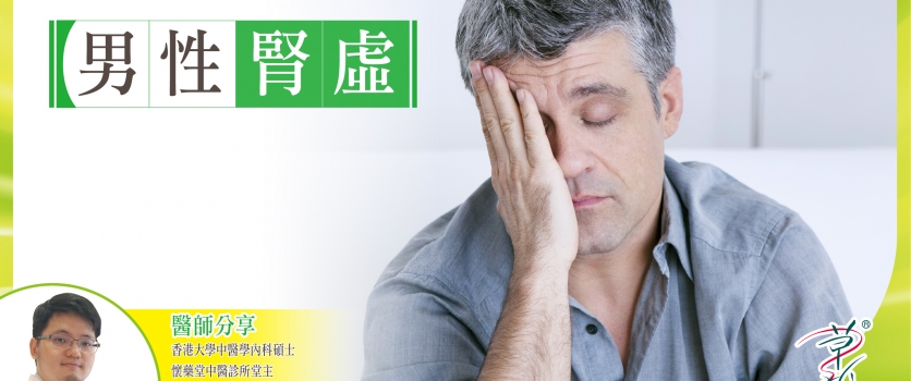 中醫分享-『男性腎虛』