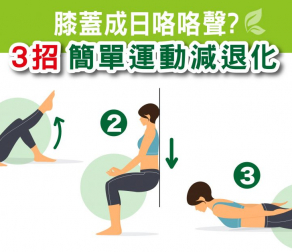 膝蓋成日”咯咯”聲? 3招簡單運動減退化