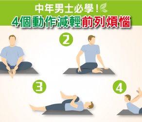 中年男士必學 4個動作減輕前列煩惱