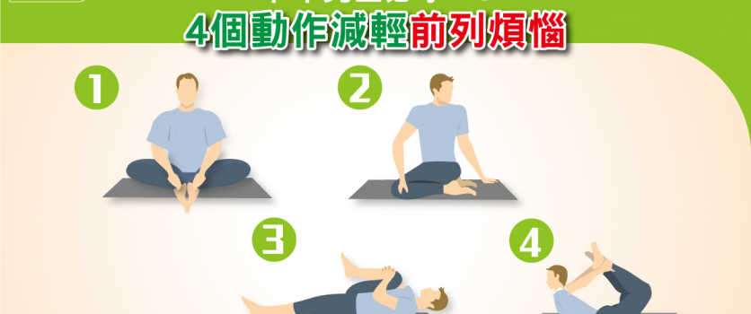 中年男士必學 4個動作減輕前列煩惱