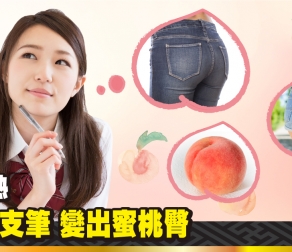 日本大熱  只用一支筆 變出蜜桃臀