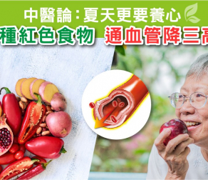 中醫論 : 夏天更要養「心」  3種紅色食物 通血管降三高