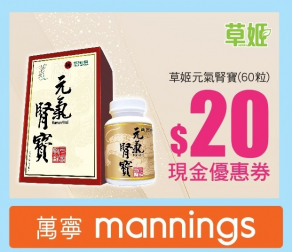 【草姬元氣腎寶】 萬寧$20現金優惠券