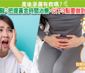 產後滲漏有救嗎？ 中醫：把握黃金時間治療，以下3點要做到！